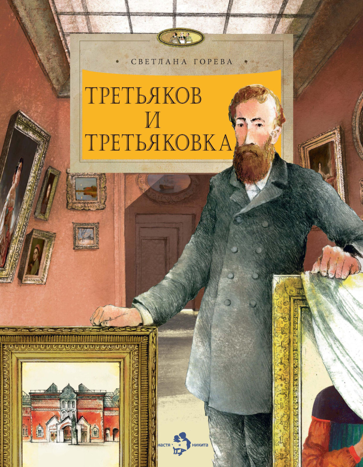 Светлана Горева, книга Третьяков и Третьяковка – скачать в pdf –  Альдебаран, серия Настя и Никита