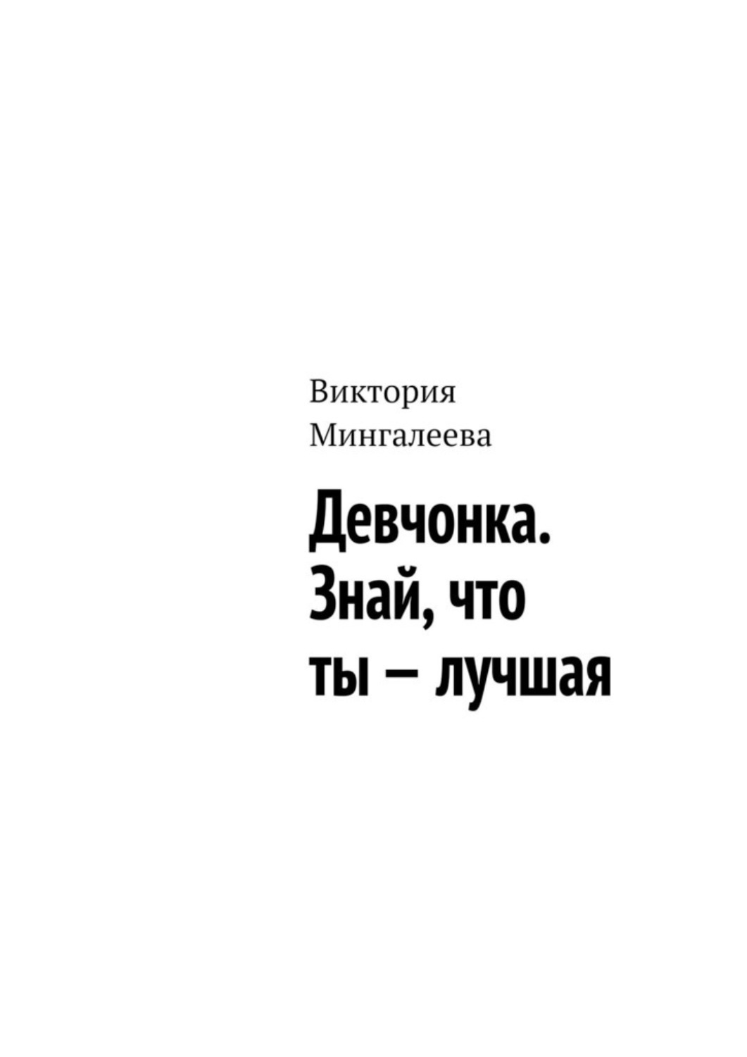 будь хорошей девочкой книга фанфиков фото 57