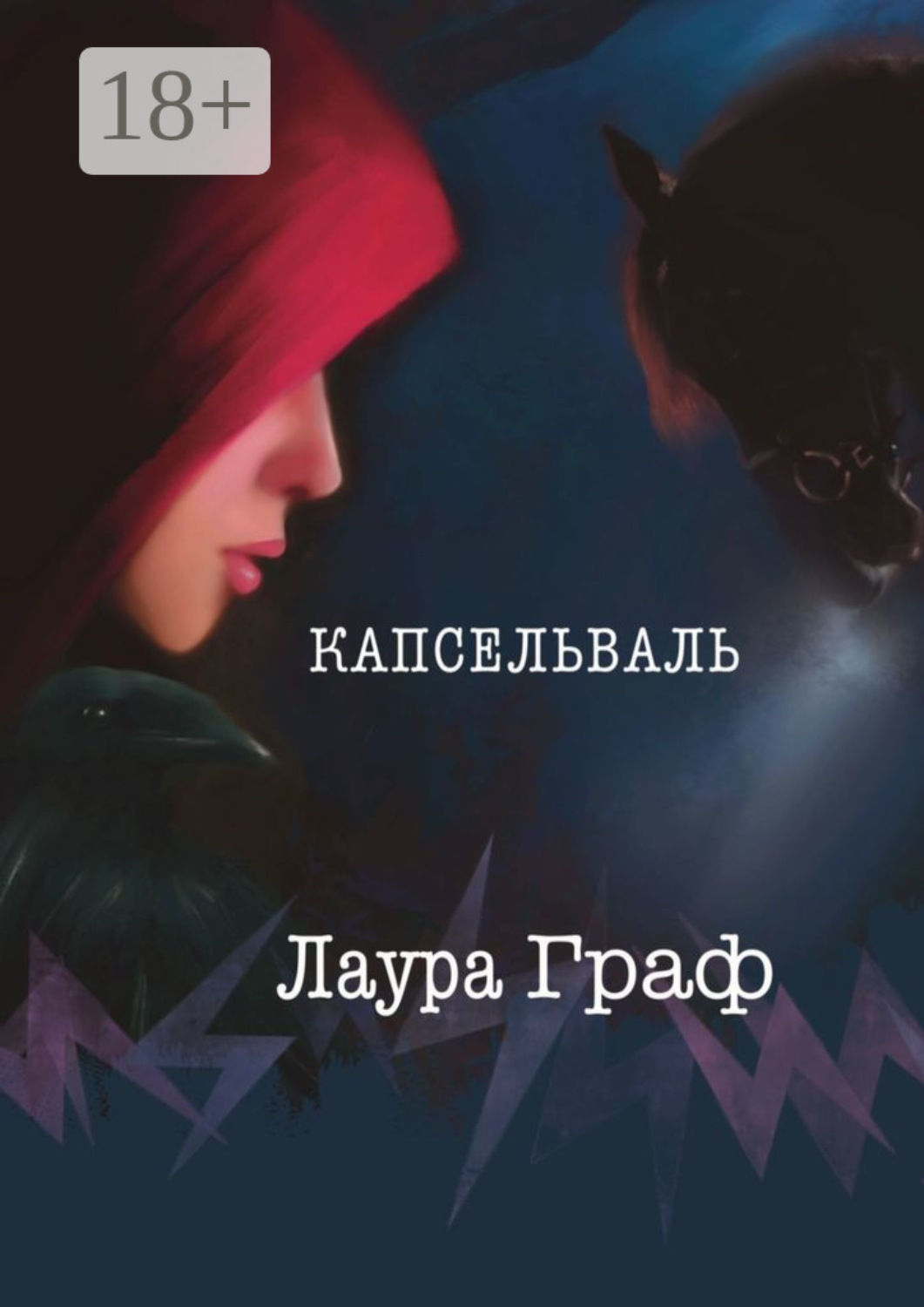 Капсельваль, Лаура Граф – скачать книгу fb2, epub, pdf на Литрес
