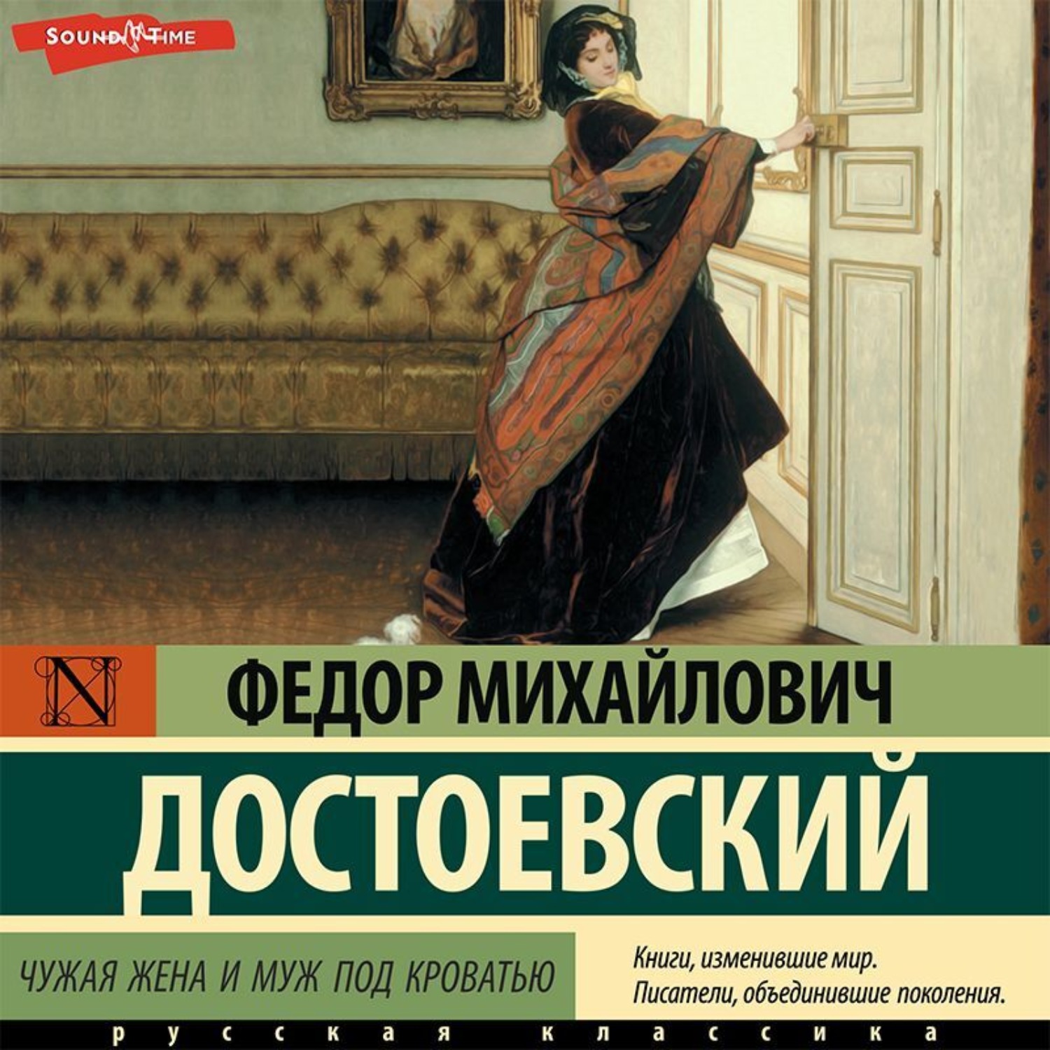 Чужая жена и муж под кроватью достоевский краткое содержание