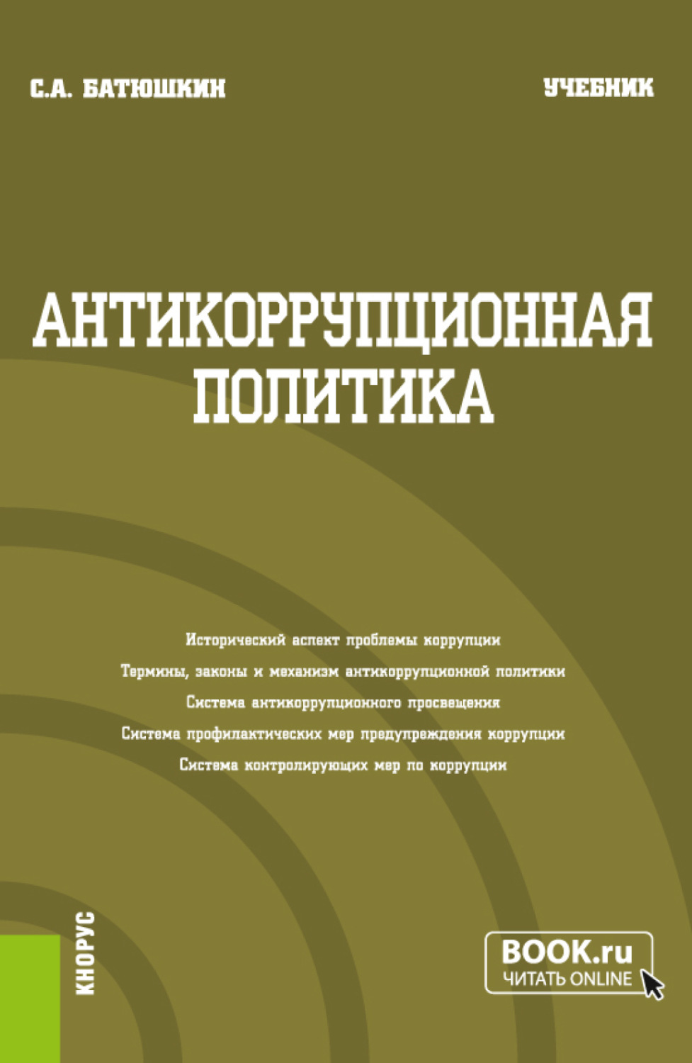 Политика учебник. Тенкин Сергей Анатольевич. Баклашин Сергей Анатольевич.