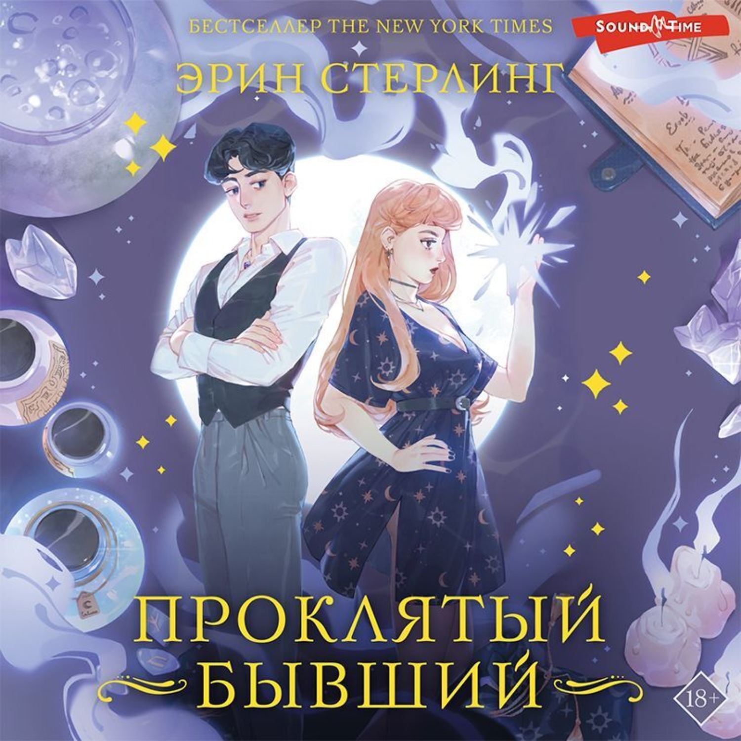 Аудиокниги про джинов. Будь лучшей версией себя книга. Аудио книга бывший. Обложка книги идиатуллин бывшая ленина. Аудио книга бывший.