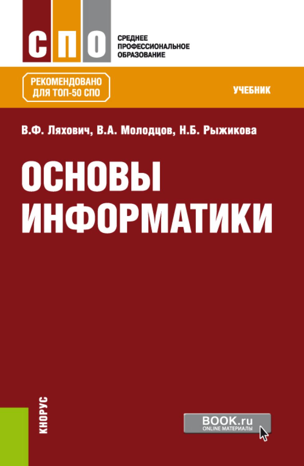 Основы информатики. Ляхович основы информатики. Основы информатики книга. СПО Информатика. Учебники по информатике для СПО.