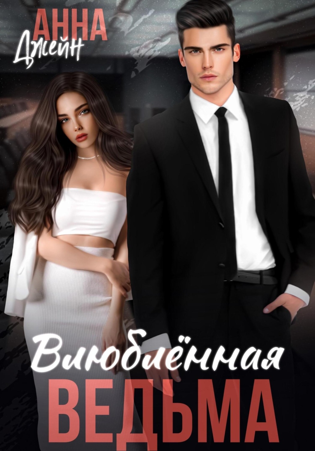 Анна Джейн книга Влюбленная ведьма – скачать fb2, epub, pdf бесплатно ...