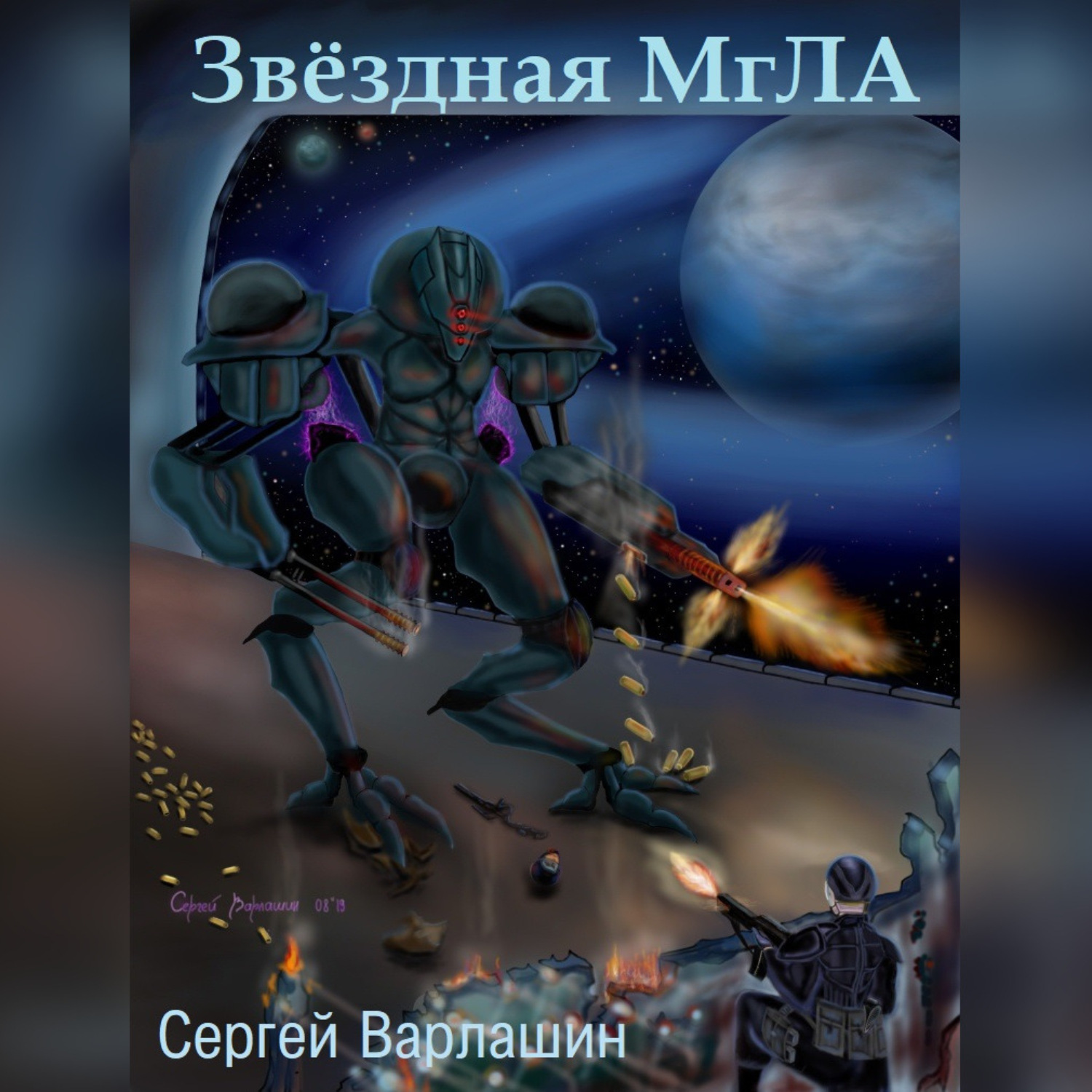 Слушать аудиокнигу звездный попаданец. Звёздная мгла. Мгла аудиокнига. Аудиокнига Звездный.