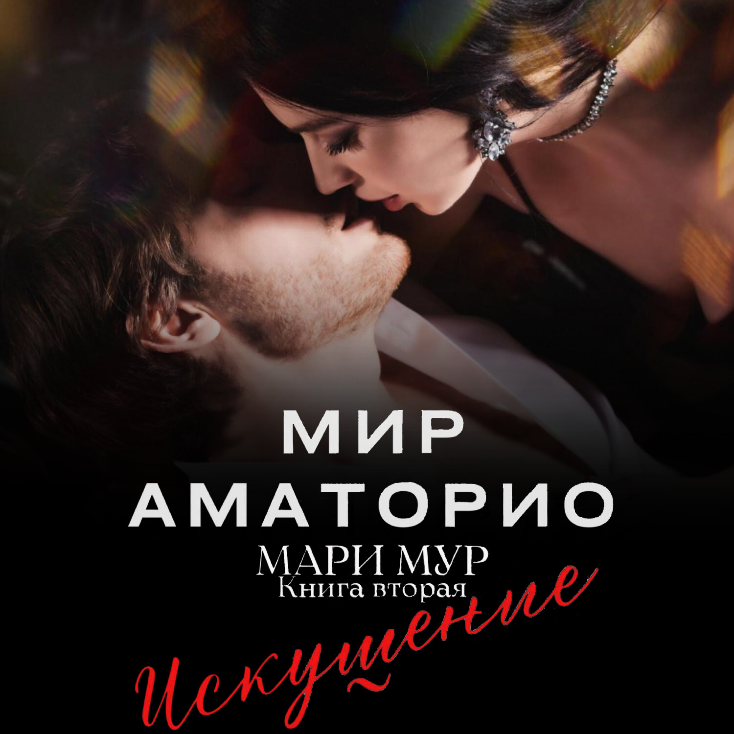 Аудиокнига Мир Аматорио. Искушение, Мари Мур – слушать онлайн или ...