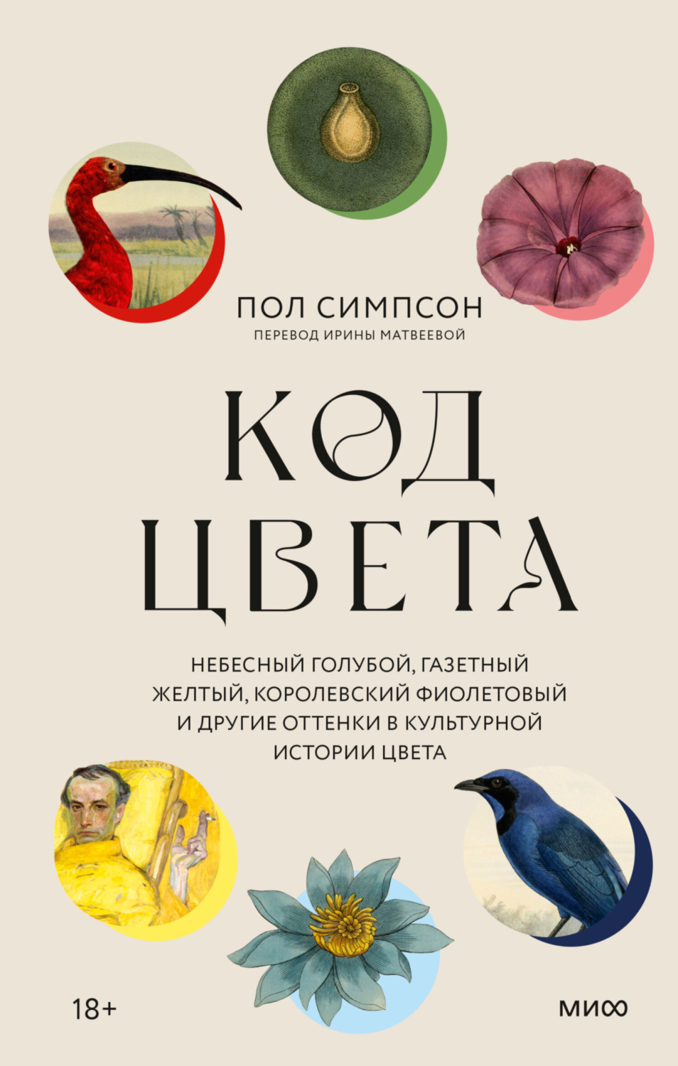 Пол Симпсон книга Код цвета. Небесный голубой, газетный желтый, королевский  фиолетовый и другие оттенки в культурной истории цвета – скачать fb2, epub,  pdf бесплатно – Альдебаран, серия МИФ Арт