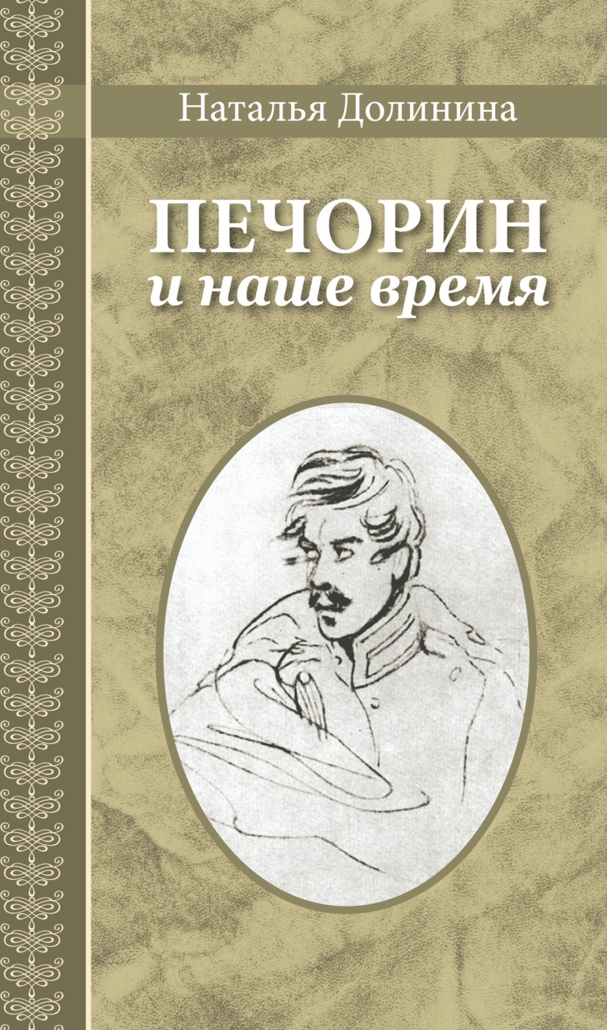 Печорин и наше время, Наталья Долинина – скачать книгу fb2, epub, pdf ...