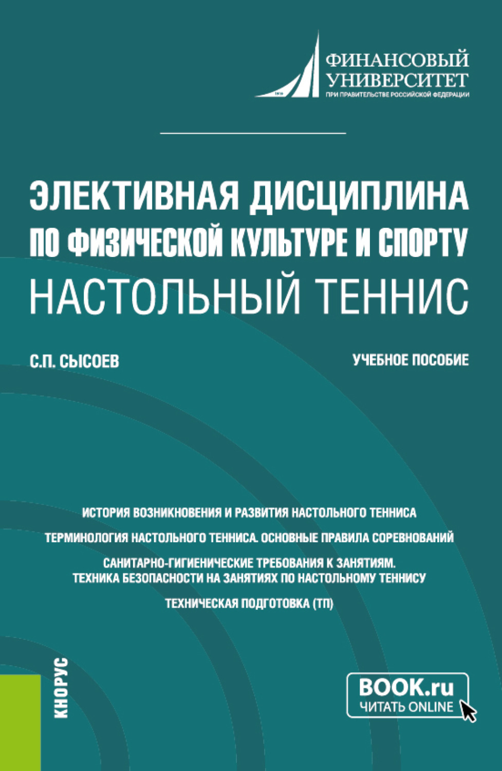 Сергей Петрович Сысоев, книга Элективная дисциплина по физической ...