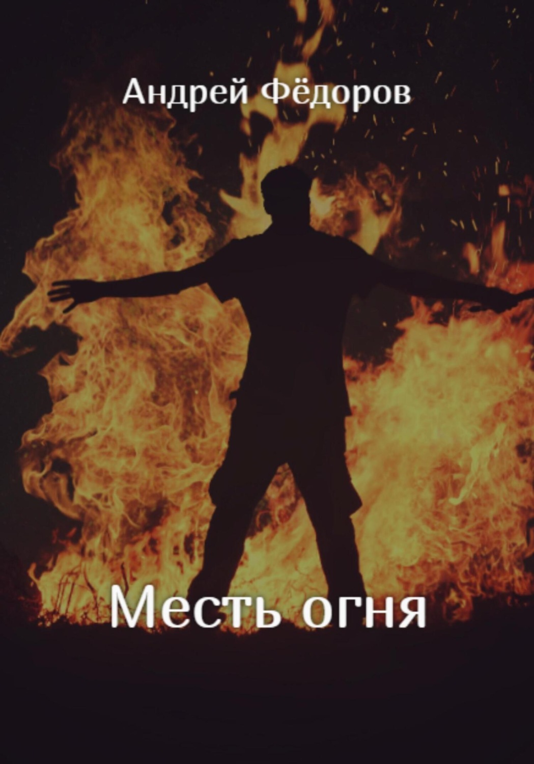 Огонь мести