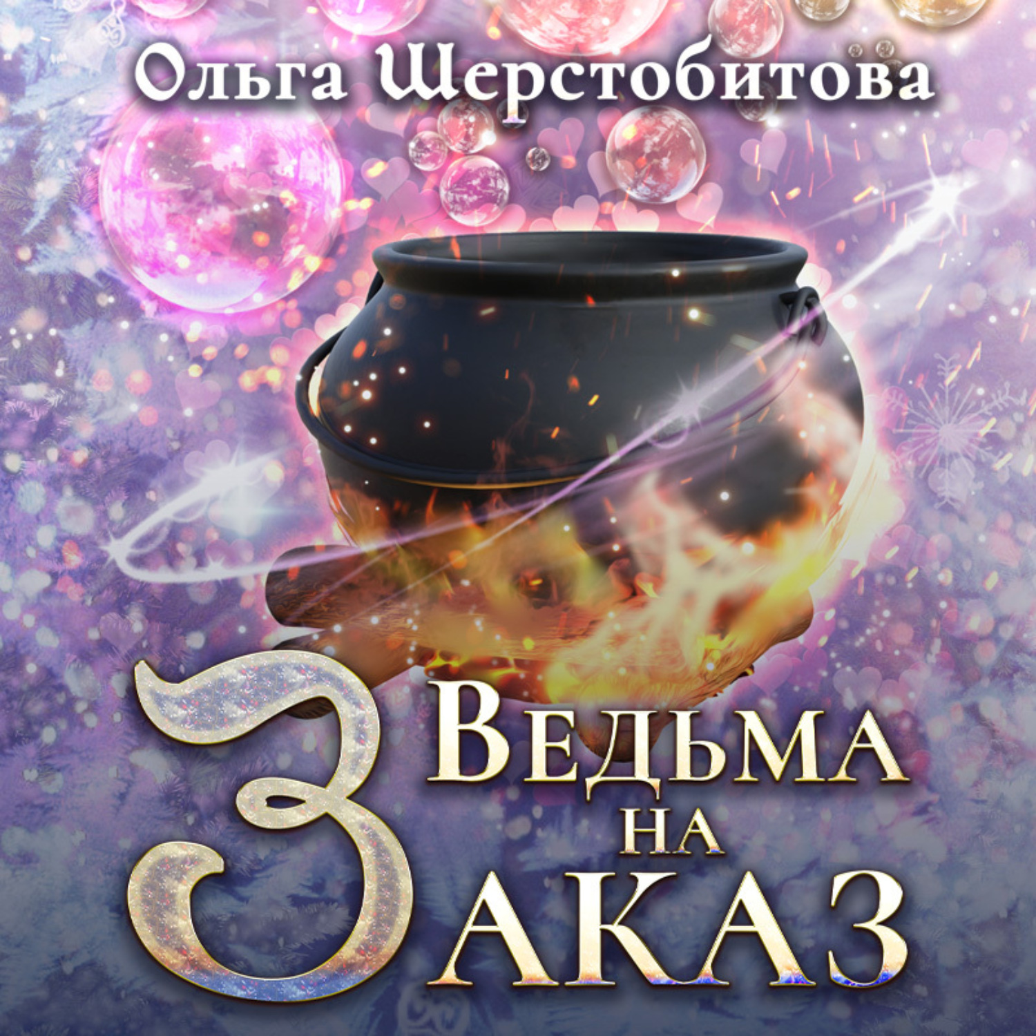 Отзывы на аудиокнигу «Ведьма на заказ», рецензии на аудиокнигу Ольги ...