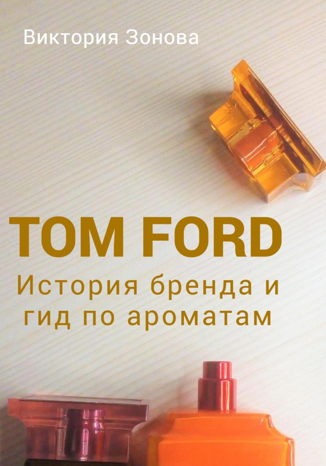 Книга тома форда. Книги о парфюмерии. Том Форд история бренда. Tom Ford (brand). Книга том Форд.