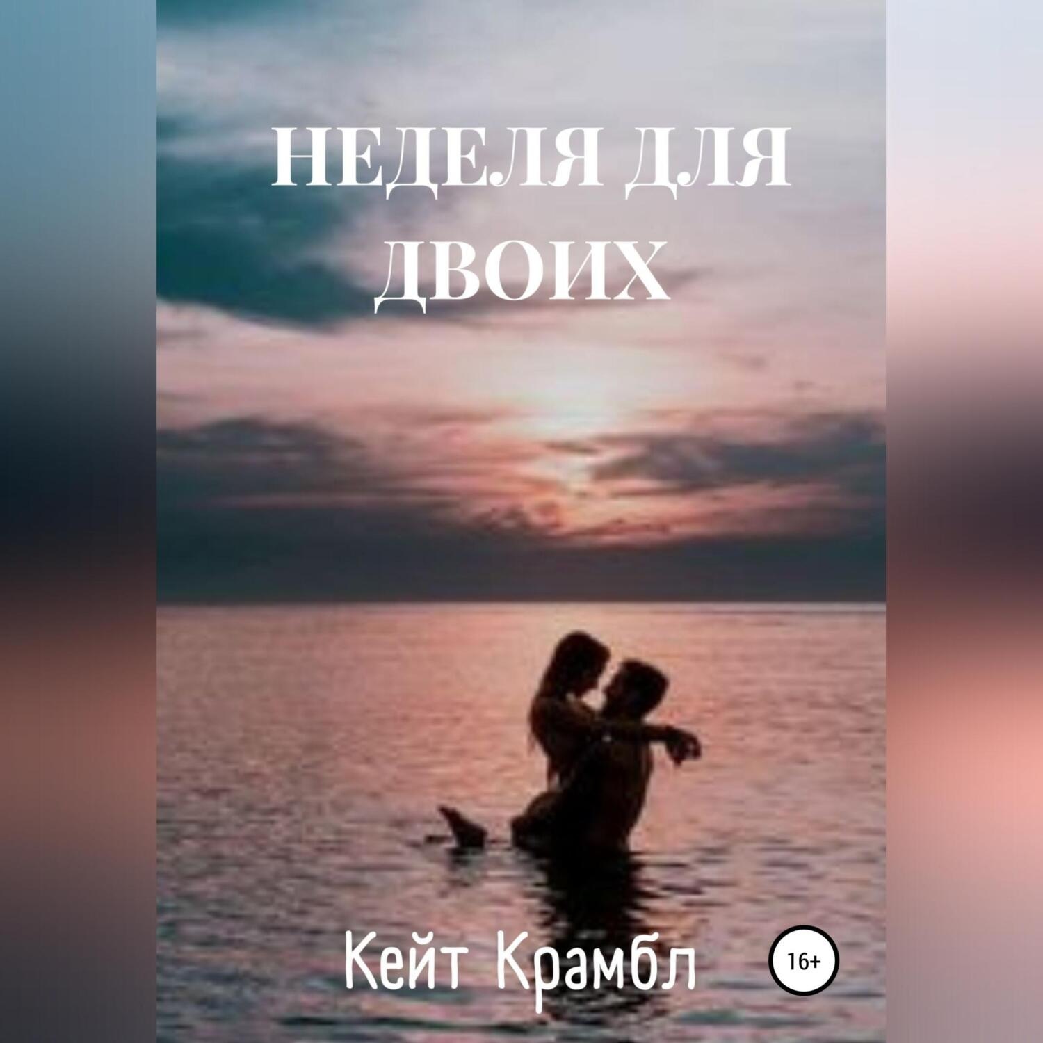 Море паров. Море любви. Влюбленные на море. Море двое влюбленных. Пара на море.