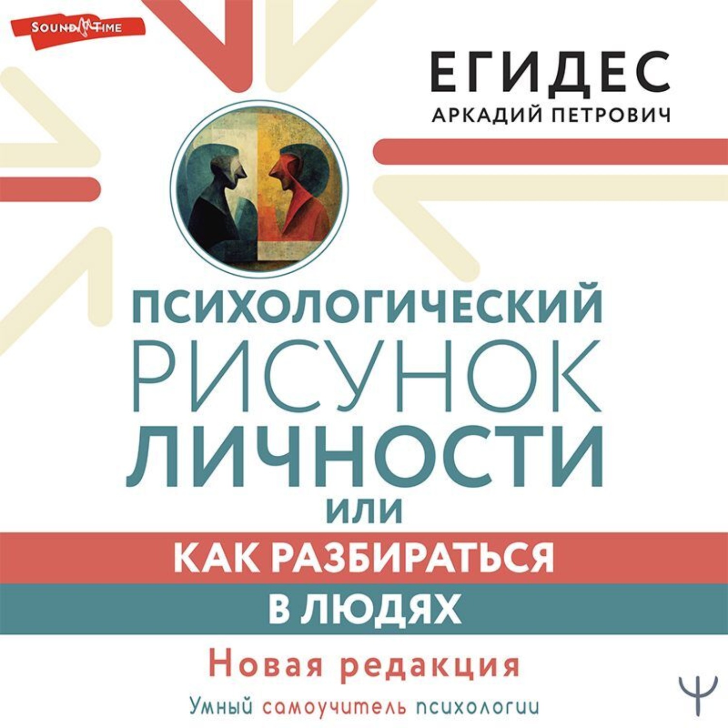 А егидес как разбираться в людях или психологический рисунок личности