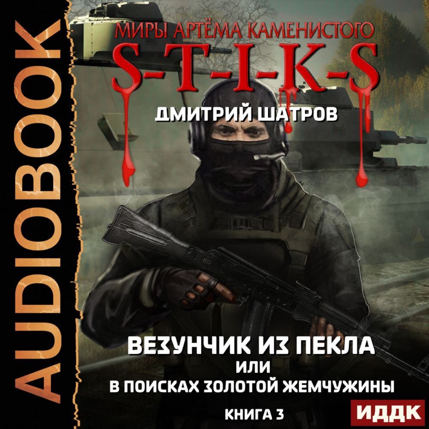 Дмитрий Шатров, S-T-I-K-S. Везунчик из Пекла, или В поисках золотой  жемчужины. Книга 3 – слушать онлайн бесплатно или скачать аудиокнигу в mp3  (МП3), издательство ИДДК