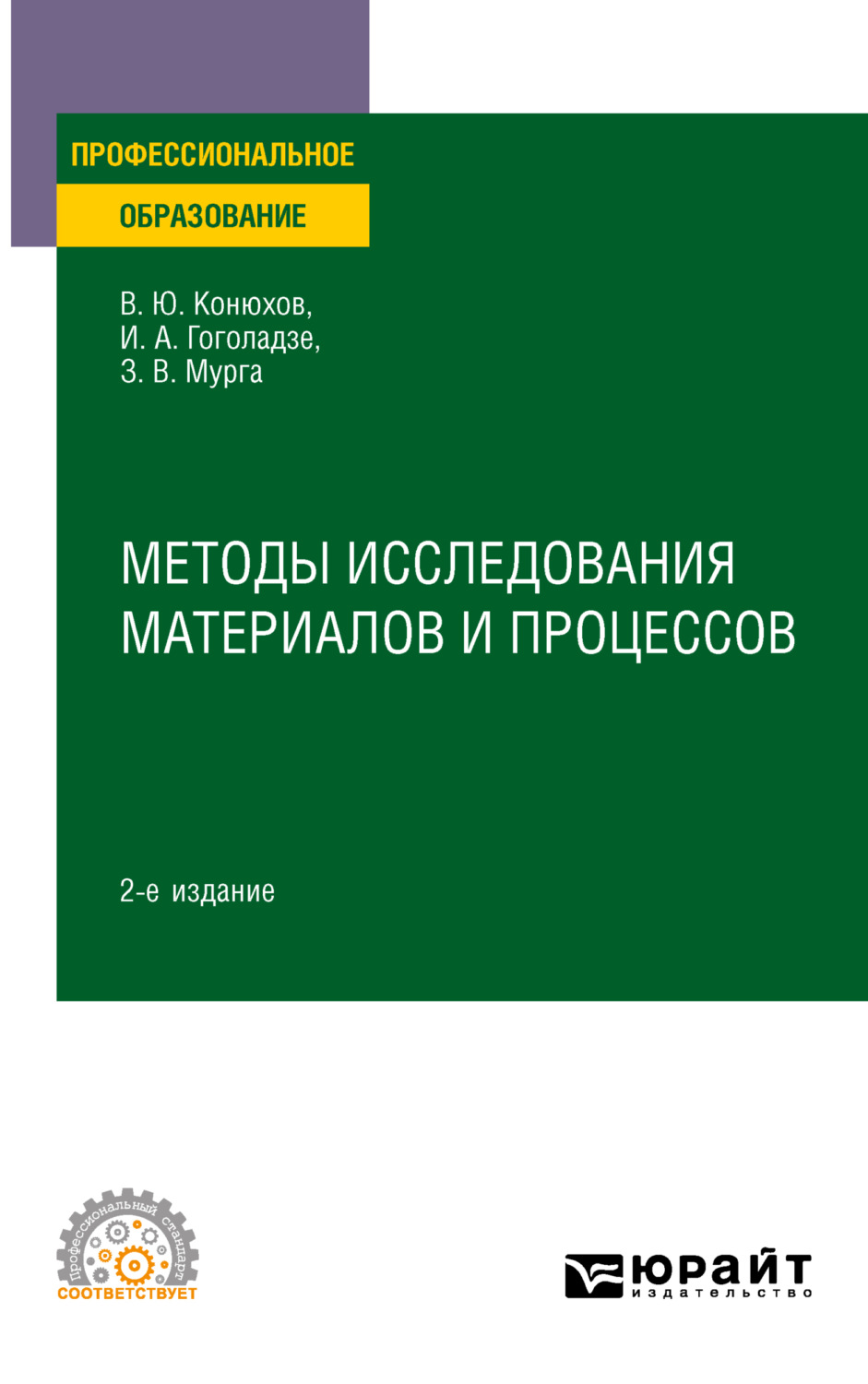 Ирма Алексеевна Гоголадзе, книга Методы исследования материалов и процессов  2-е изд., пер. и доп. Учебное пособие для СПО – скачать в pdf – Альдебаран,  серия Профессиональное образование