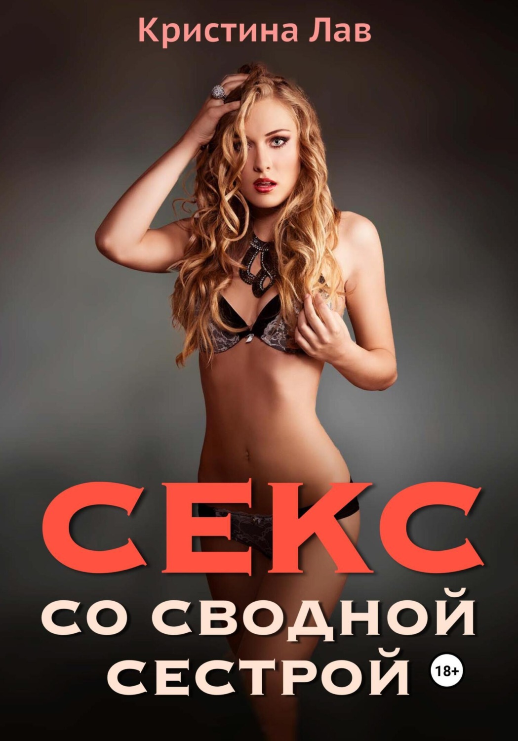 Кристина Лав книга Секс со сводной сестрой – скачать fb2, epub, pdf  бесплатно – Альдебаран