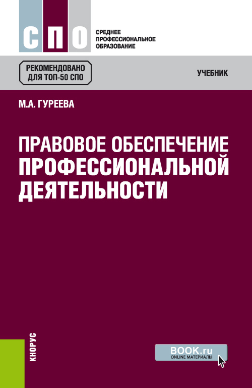 Учебник правовое обеспечение профессиональной деятельности для спо. Правовое обеспечение профессиональной деятельности учебник. Книга правовое обеспечение профессиональной деятельности. Правовое обеспечение профессиональной деятельности учебник 2017. Правовоеобкспечение профессиональной деятельности.