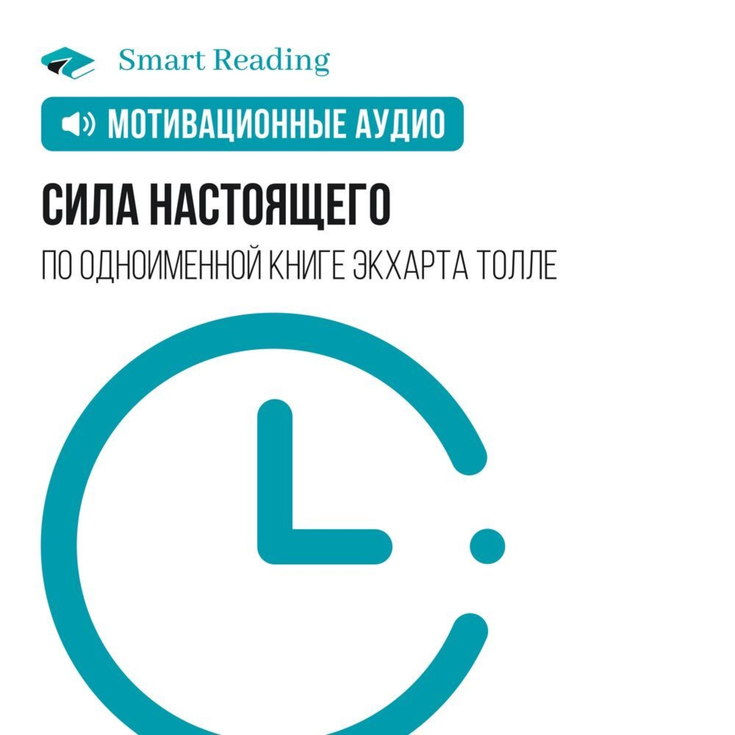 Smart read. Сила настоящего Smart reading.