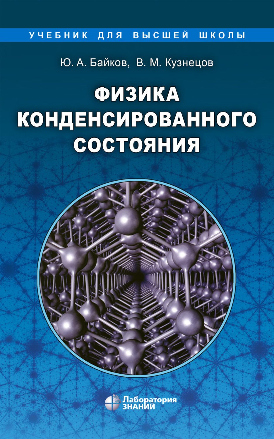 В. М. Кузнецов, книга Физика конденсированного состояния – скачать в pdf –  Альдебаран, серия Учебник для высшей школы (Лаборатория знаний)