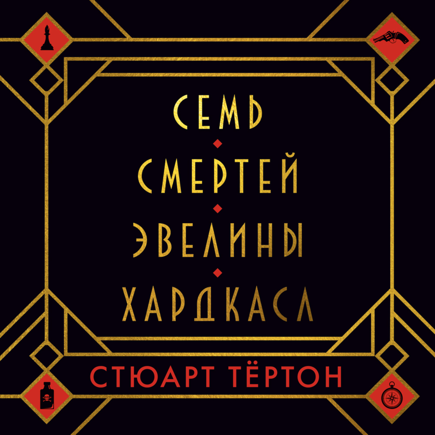 Книга семь смертей эвелины. Семь смертей Эвелины Хардкасл - Стюарт Тертон. Семь смертей Эвелины Хардкасл Автор. Тертон Стюарт книги.