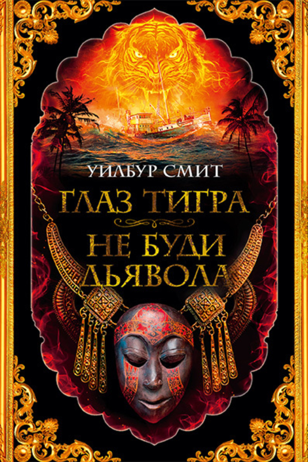 Уилбур Смит книга Глаз тигра. Не буди дьявола – скачать fb2, epub, pdf  бесплатно – Альдебаран, серия The Big Book