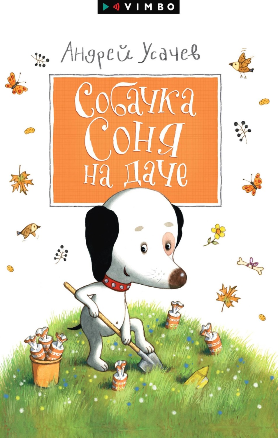 Цитаты из книги «Собачка Соня на даче» Андрея Усачева – Литрес