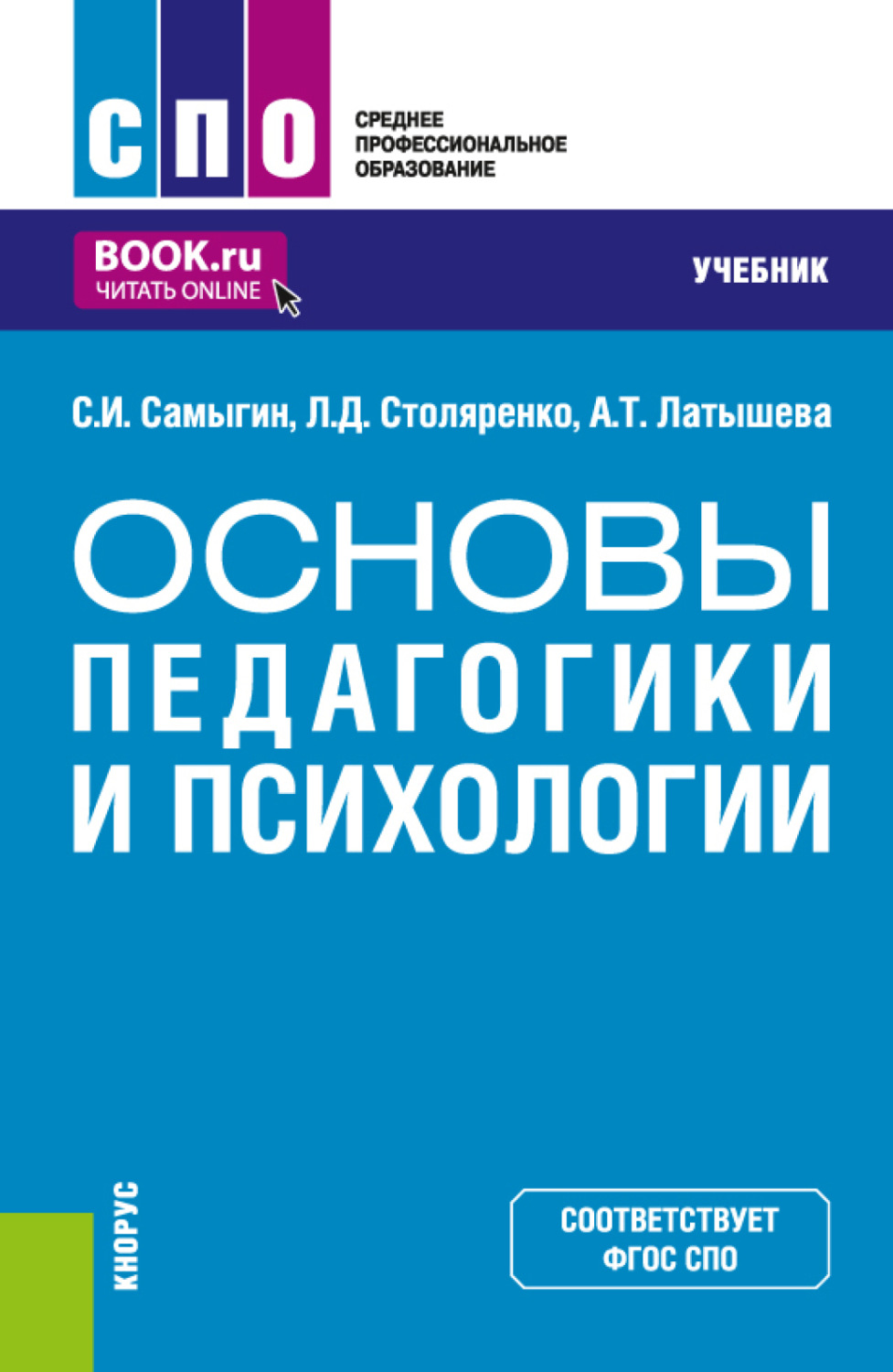 Основы психологии книга Столяренко