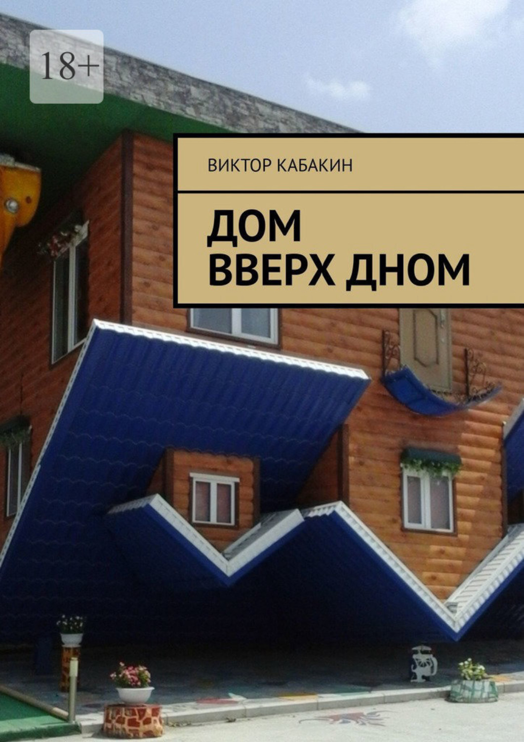 Если приличного пятидесятилетнего мужчину, примерного семьянина, внезапно о...