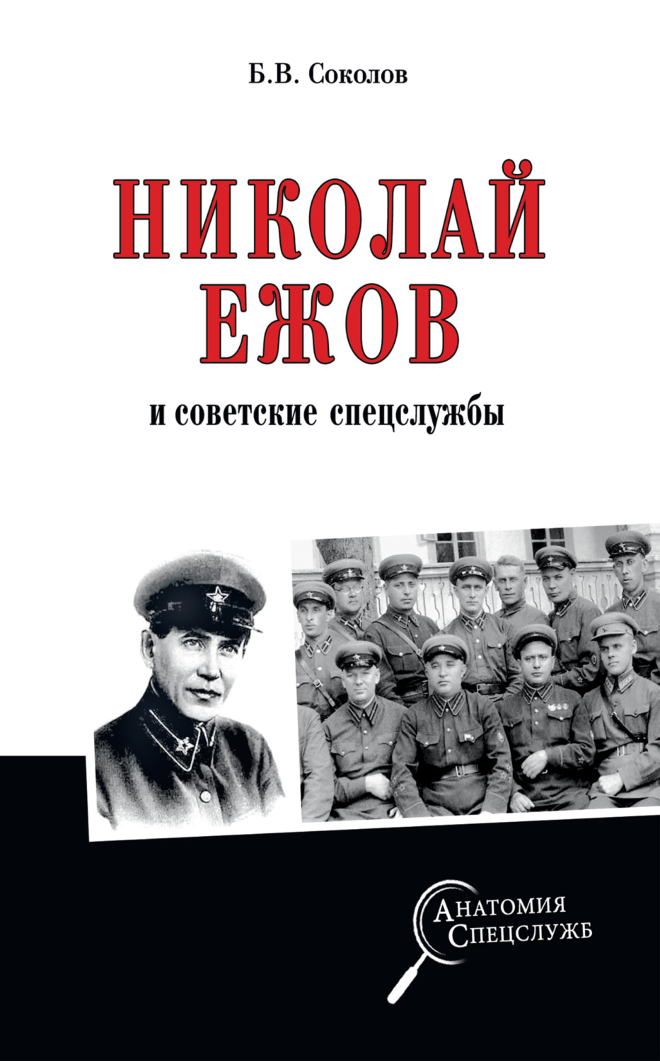 Борис Соколов книга Николай Ежов и советские спецслужбы – скачать fb2 ...