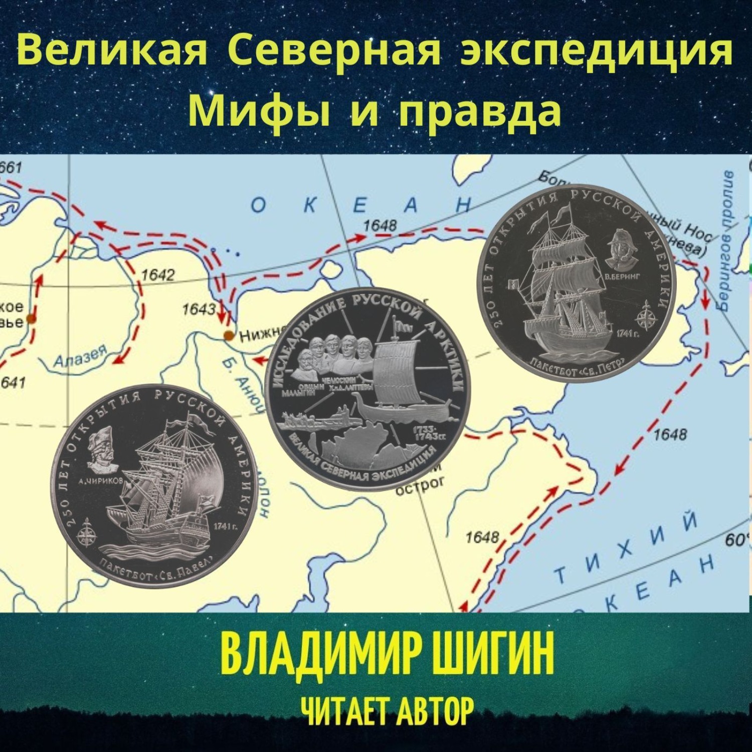 Великая северная экспедиция