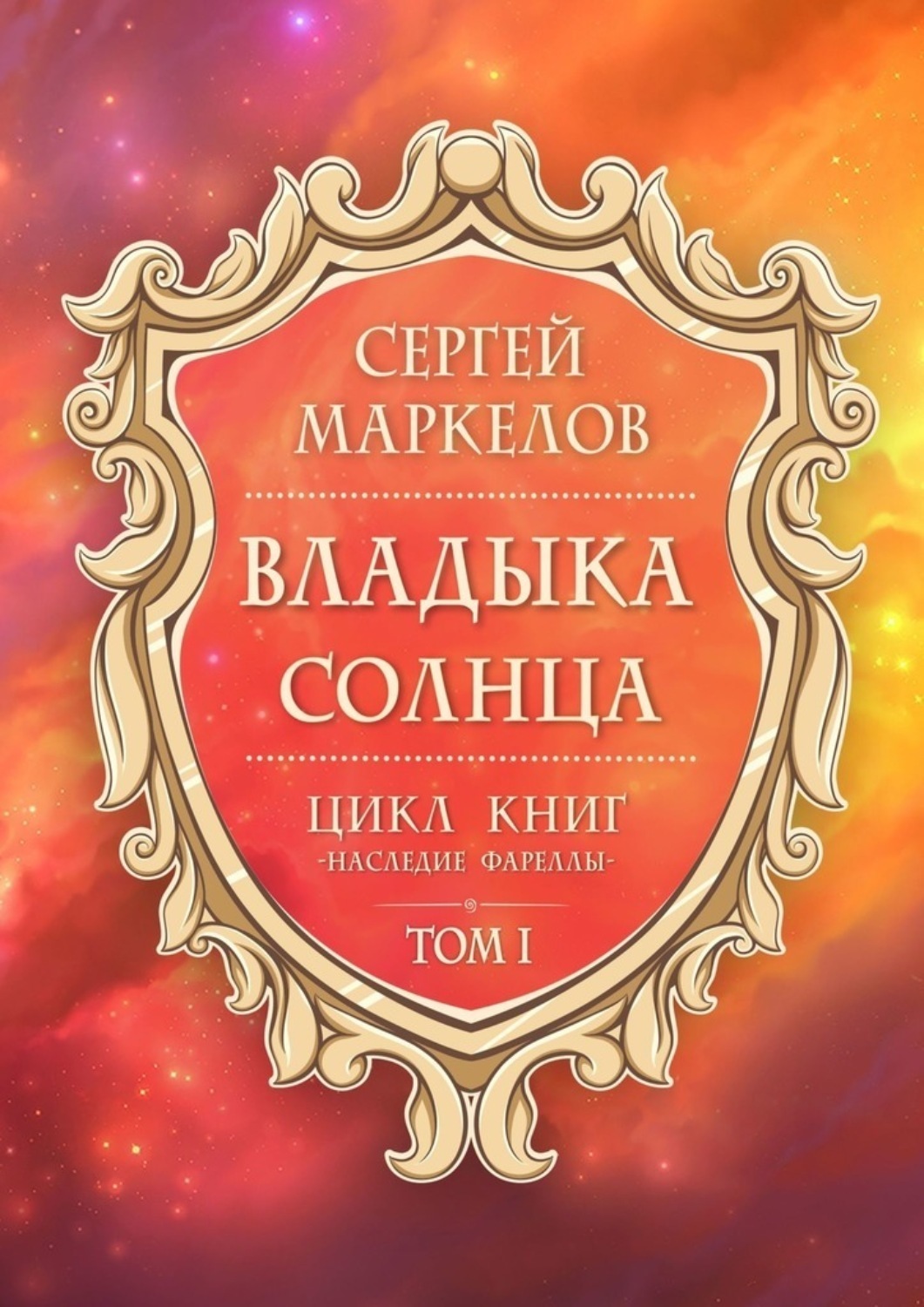 Наследие книга. Владыка солнца. Избранник судьбы.