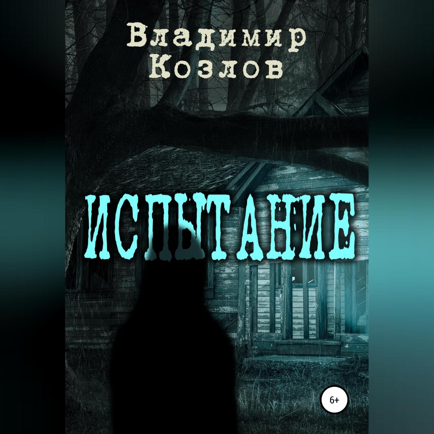 Книга испытание