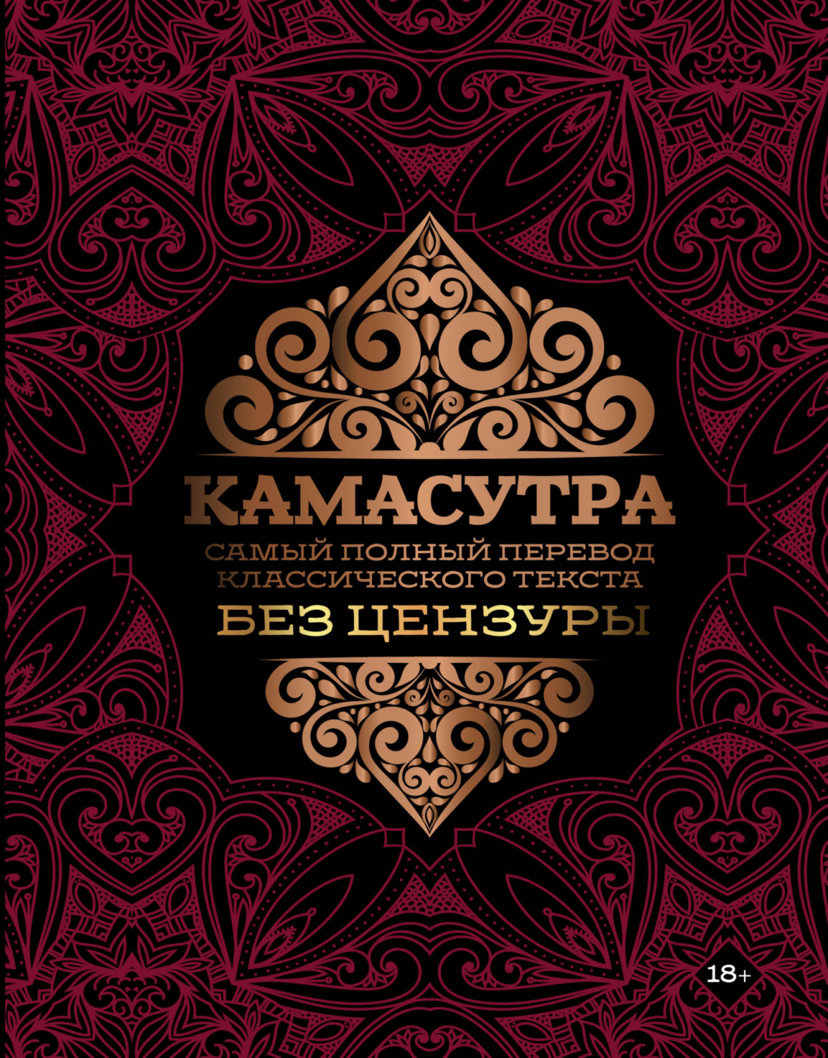 Камасутра. Самый полный перевод классического текста без цензуры ...