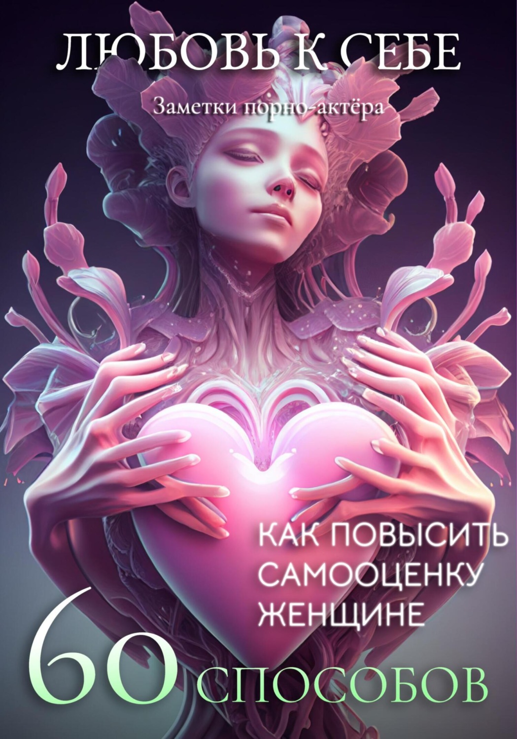 Заметки порно-актёра книга Любовь к себе. 60 способов как повысить  самооценку женщине – скачать fb2, epub, pdf бесплатно – Альдебаран