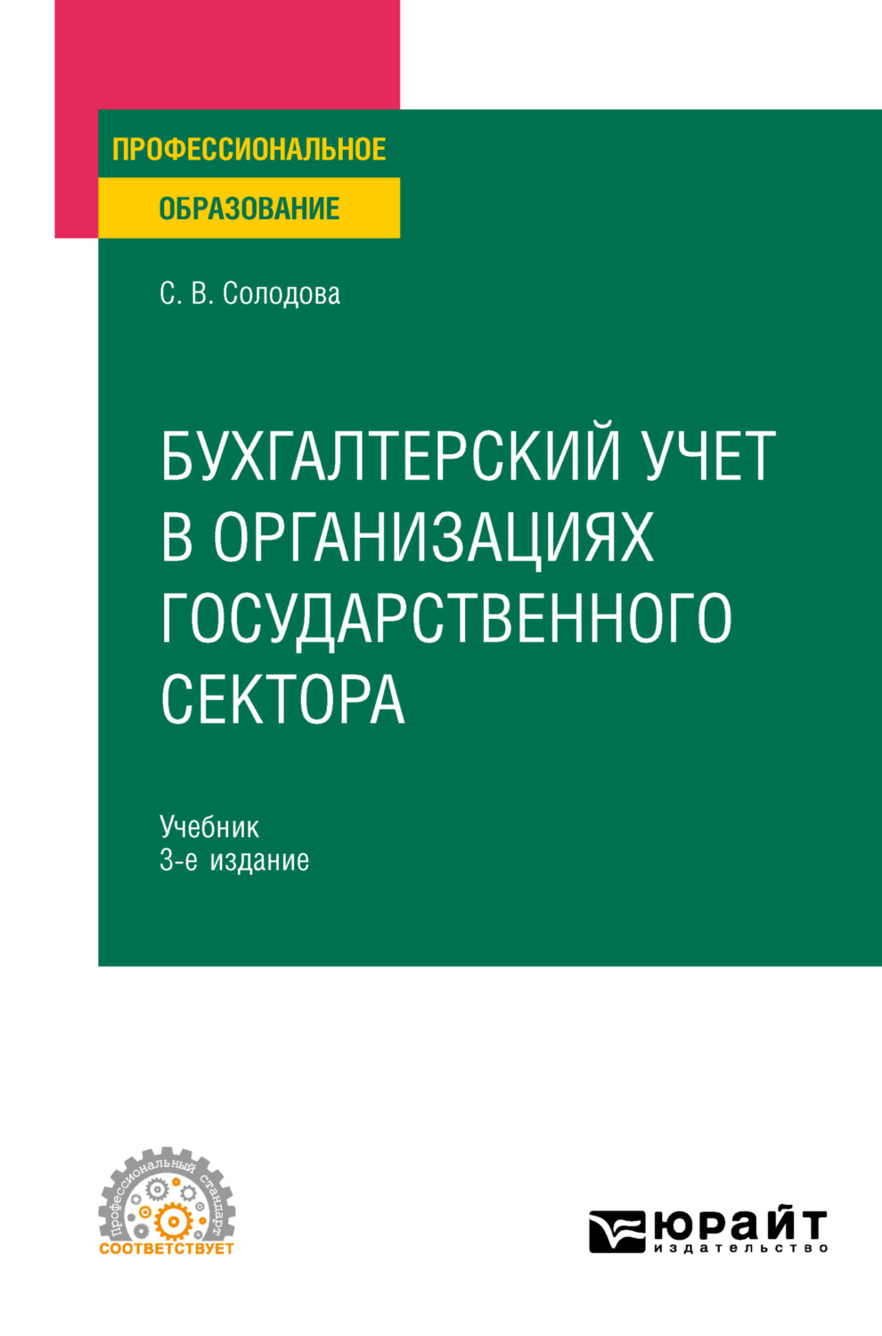 Светлана Викторовна Солодова, книга Бухгалтерский учет в организациях  государственного сектора 3-е изд., пер. и доп. Учебник для СПО – скачать в  pdf – Альдебаран, серия Профессиональное образование