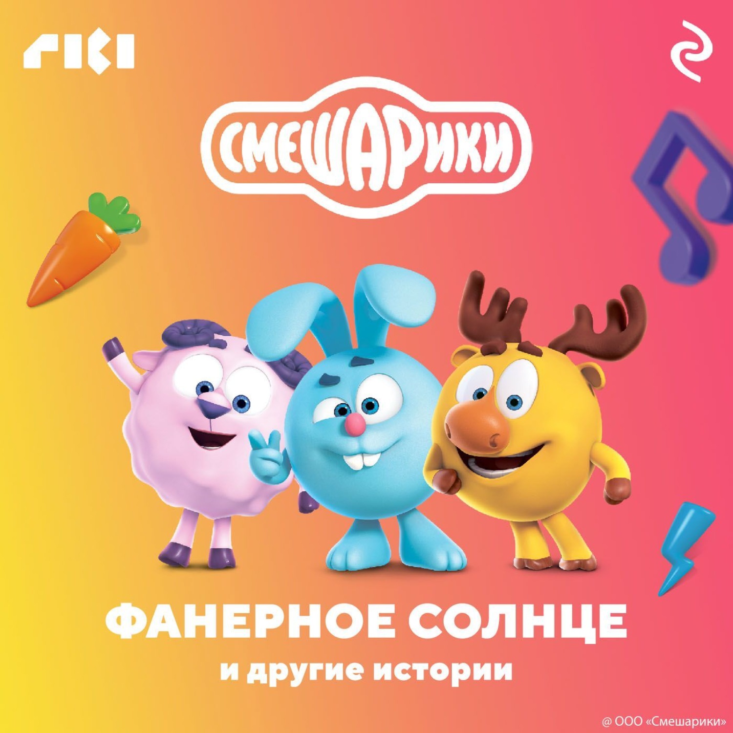 Аудио Смешарики - 61 фото