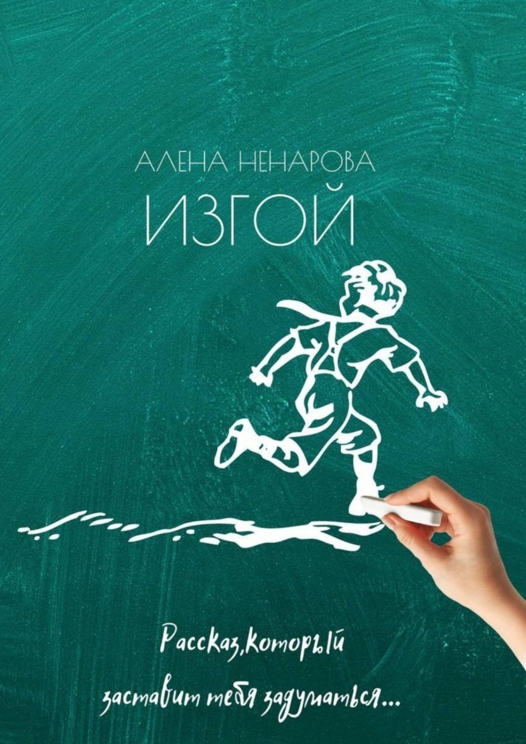 изгой книга фанфиков фото 41