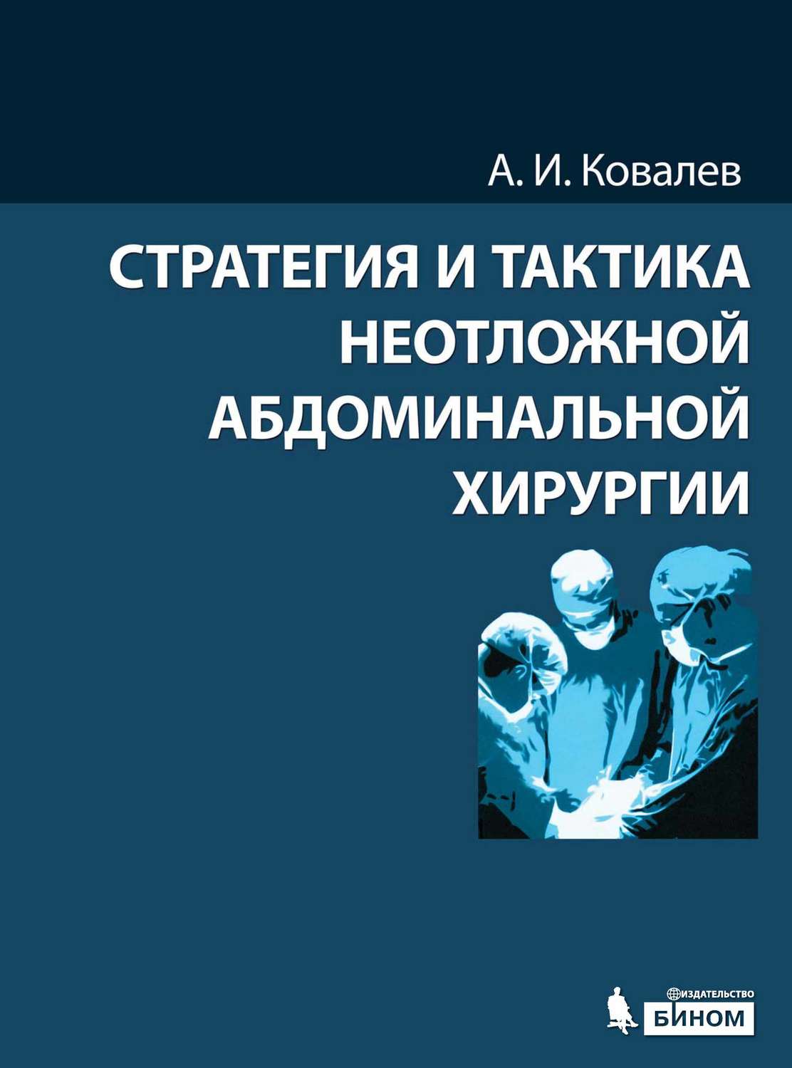 Неотложная хирургия. Книги о тактике и стратегии. Абдоминальная хирургия книги. Ургентная абдоминальная хирургия это. Неотложная хирургия книга.