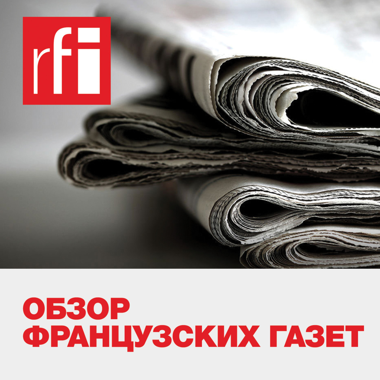 Listening newspapers. Подкаст газет. Обзор французской прессы на 24.02.2022. Газета на французском 2022.