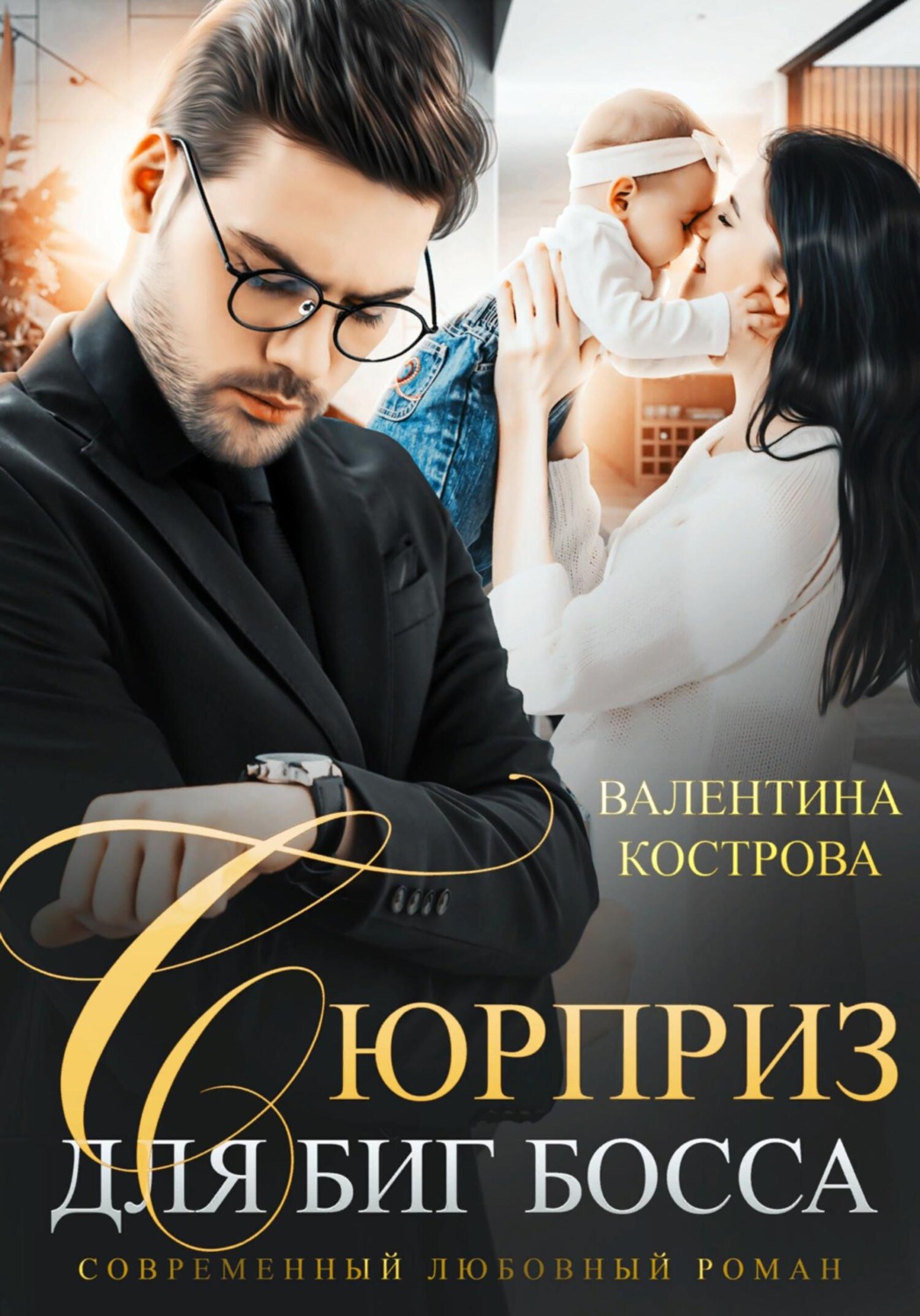 Сюрприз для Биг босса, Валентина Кострова – скачать книгу fb2, epub ...