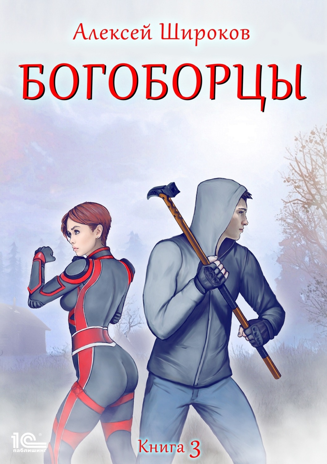 Богоборец 3 читать. Богоборец 3 читать. Богоборец 3 читать. Богоборцы книга. Богоборцы книга 1.