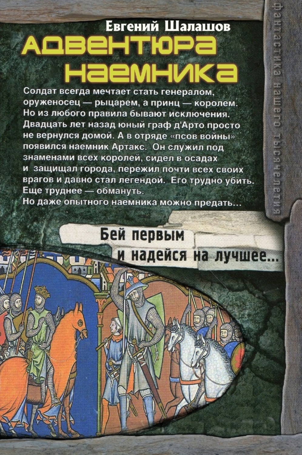 Шалашов воля императора. Евгений Шалашов адвентюра наемника читать онлайн. Невеста наемника Евгений Шалашов читать онлайн. Книга невеста наемника. Наемник Евгений Шалашов иллюстрация.