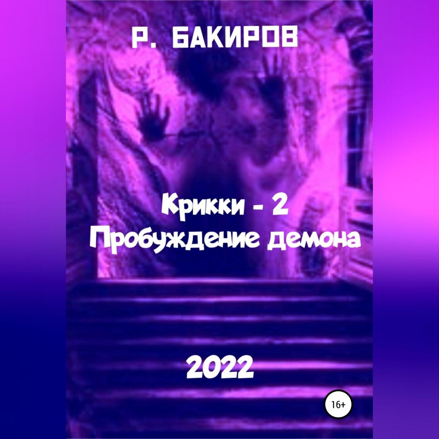 Пробуждение 2 2022. Пробуждение демона. Крикки. Раушан Бакиров Крикки. Как пробудить в себе демона.