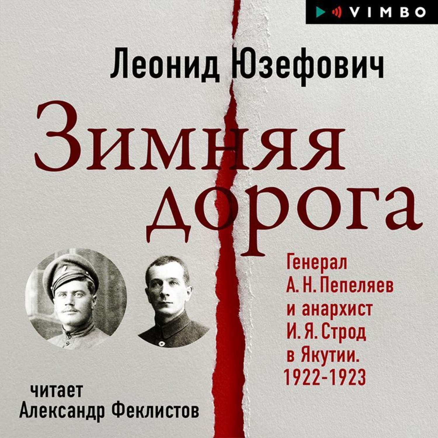 Леонид Юзефович, Зимняя дорога. Генерал А. Н. Пепеляев и анархист И. Я.  Строд в Якутии. 1922-1923 – слушать онлайн бесплатно или скачать аудиокнигу  в mp3 (МП3), издательство ВИМБО