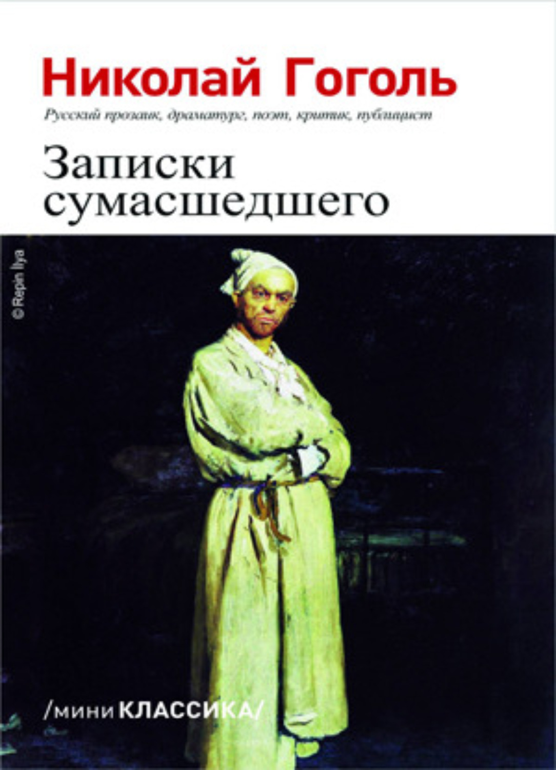 Записки сумасшедшего, Николай Гоголь – читать онлайн на Литрес