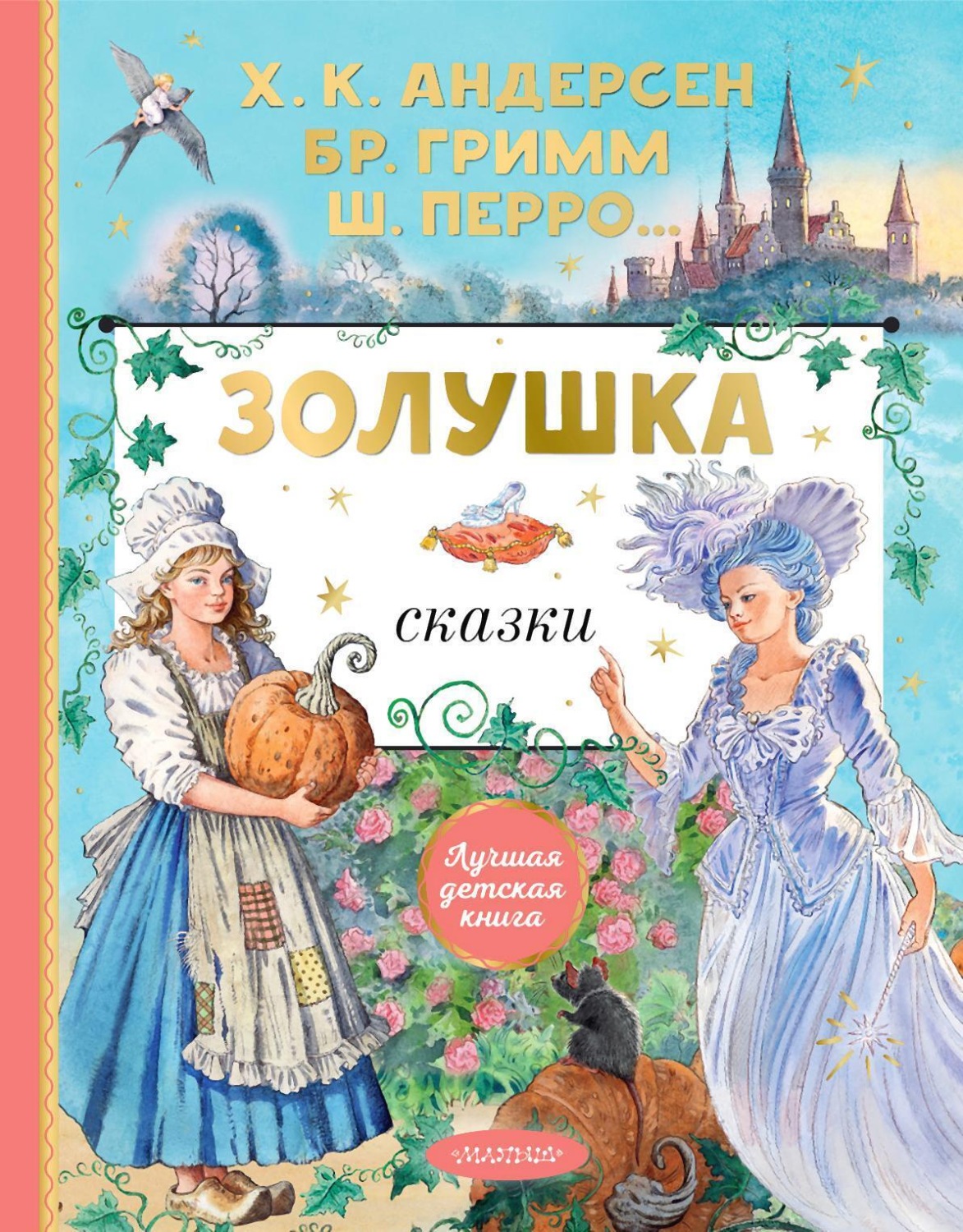 Шарль Перро книга Золушка. Сказки – скачать fb2, epub, pdf бесплатно ...