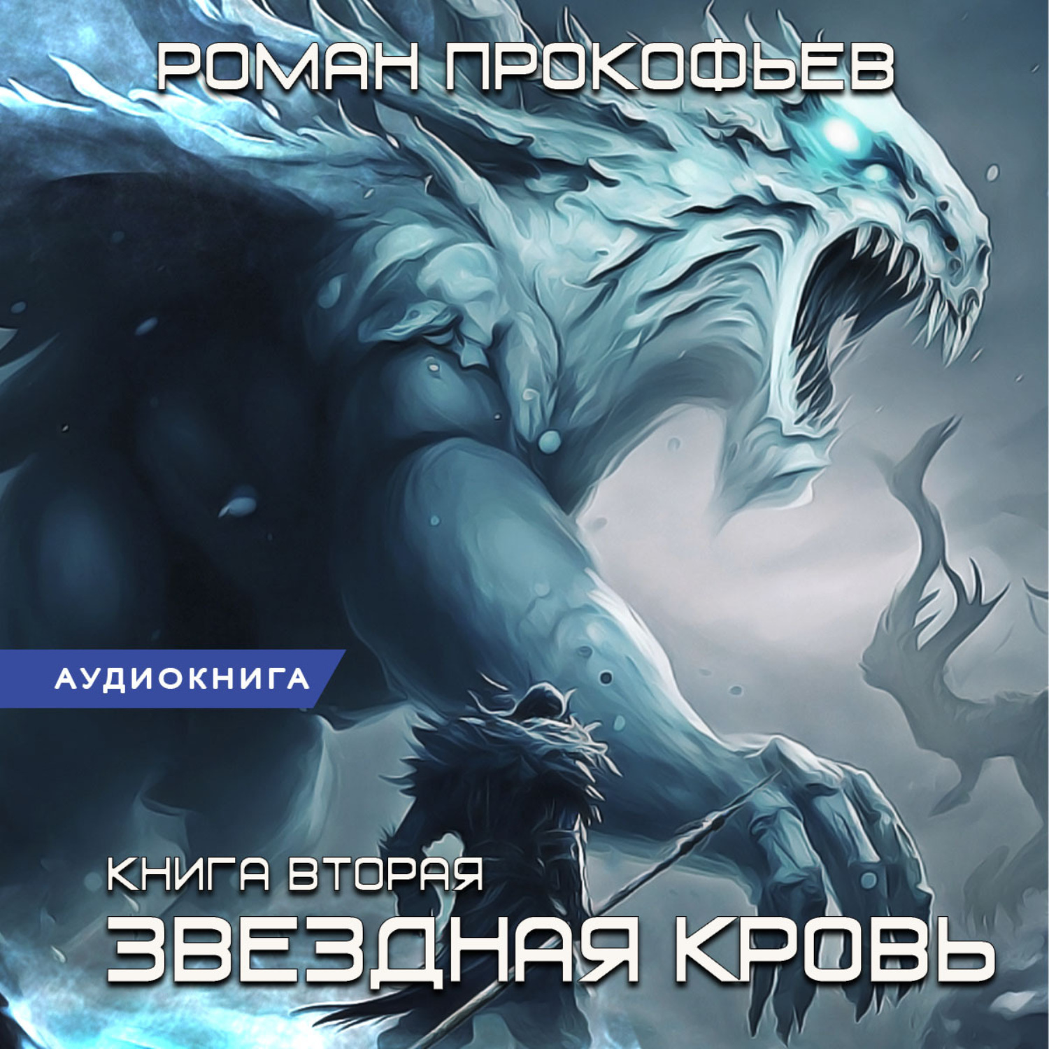 Роман Прокофьев, Звездная Кровь – 2. Фригольд – слушать онлайн бесплатно  или скачать аудиокнигу в mp3 (МП3), издательство Автор