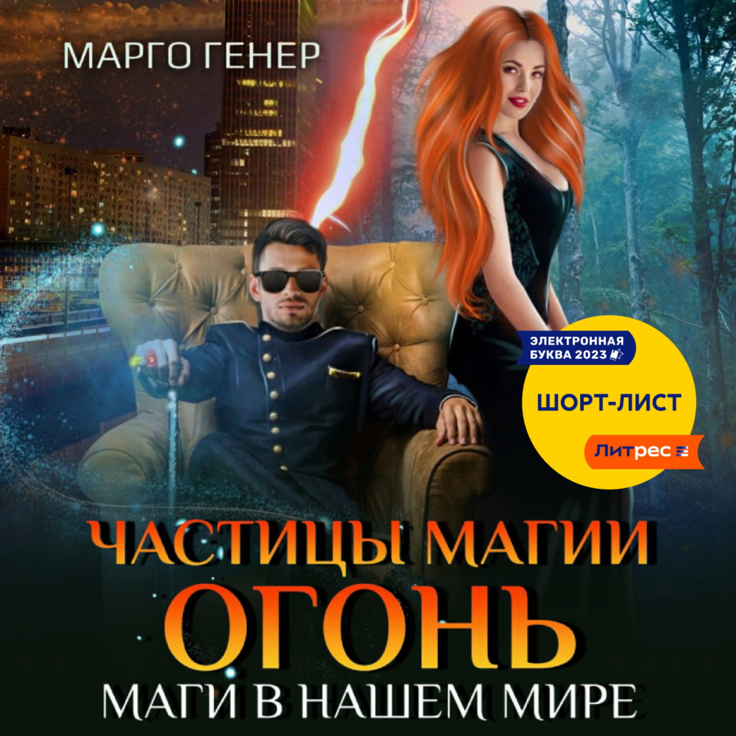 Марго аудиокнига слушать