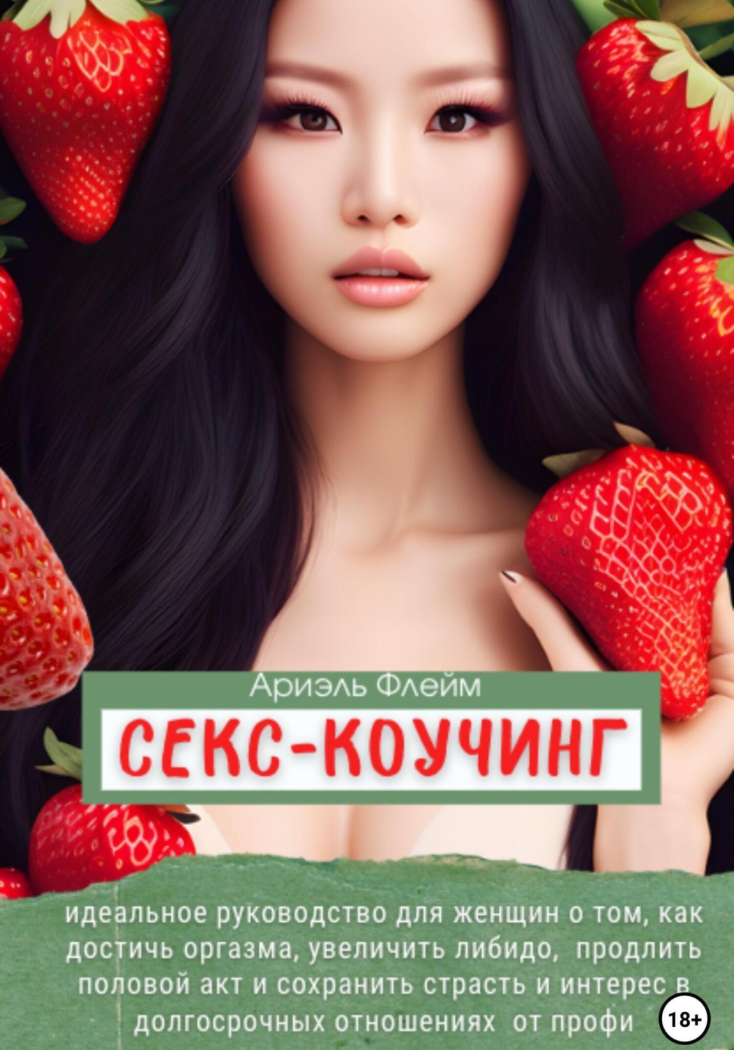 Цитаты из книги «Секс-коучинг. Идеальное руководство для женщин о том, как  достичь оргазма, увеличить либидо, продлить половой акт и сохранить страсть  и интерес в долгосрочных отношениях от профи» Ариэля Флейм – Литрес